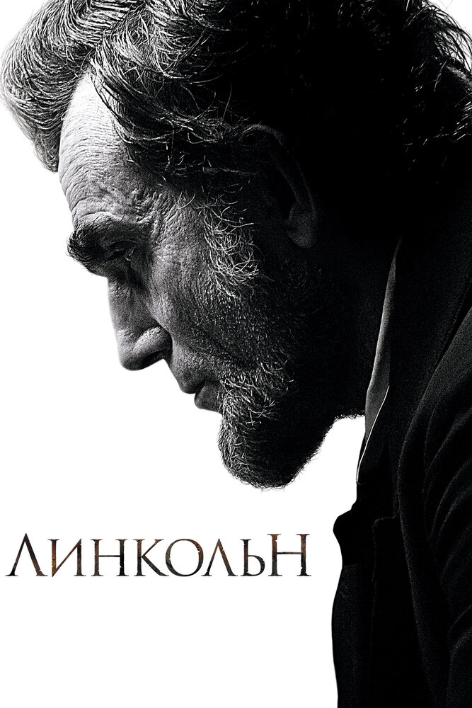 Постер: Линкольн (2012)