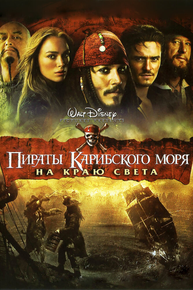 Постер: Пираты Карибского моря: На краю Света (2007)