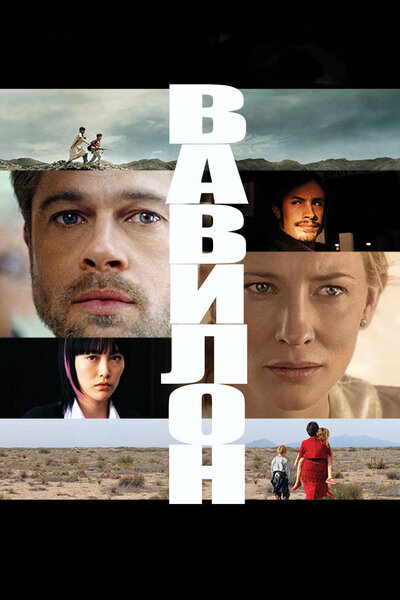 Постер «Вавилон» (2006)