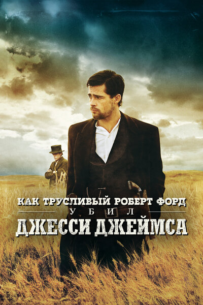 Постер «Как трусливый Роберт Форд убил Джесси Джеймса» (2007)