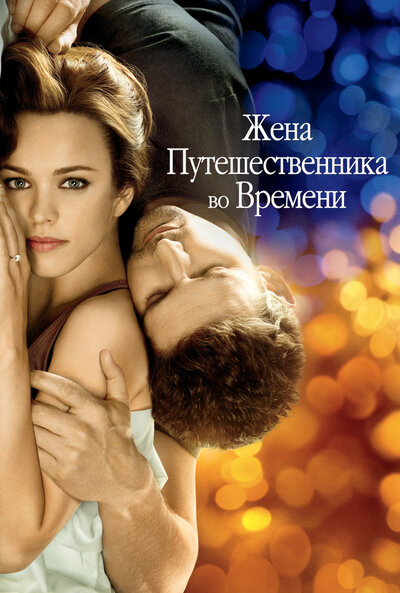 Постер «Жена путешественника во времени» (2008)
