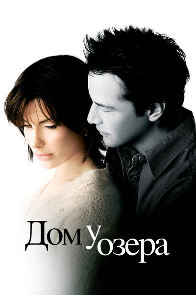 Постер «Дом у озера» (2006)