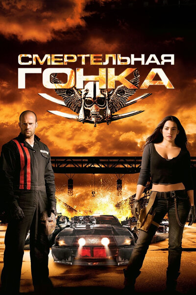 Постер «Смертельная гонка» (2008)