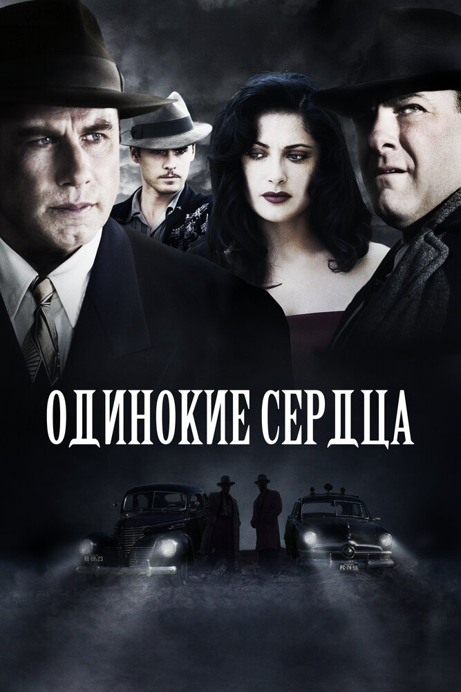 Постер: Одинокие сердца (2005)