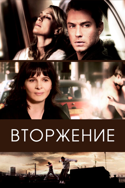 Постер «Вторжение» (2006)