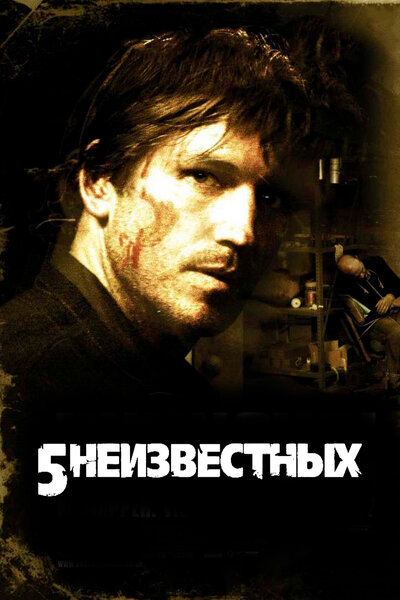 Постер «5 неизвестных» (2005)