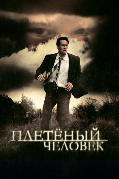 Постер «Плетеный человек» (2006)
