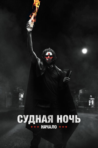 Постер «Судная ночь. Начало» (2018)