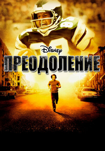 Постер «Преодоление» (2006)