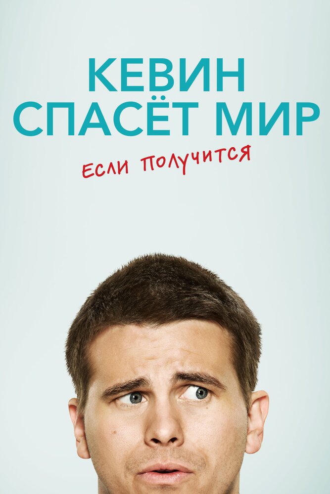 Постер: Кевин спасёт мир. Если получится (2017)