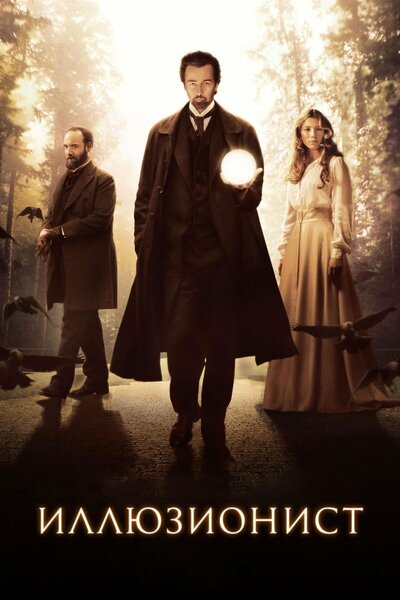 Постер «Иллюзионист» (2005)