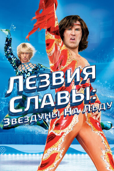 Постер «Лезвия славы: Звездуны на льду» (2007)