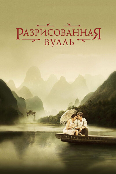 Постер «Разрисованная вуаль» (2006)
