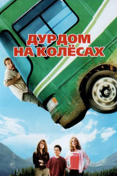 Постер «Дурдом на колесах» (2006)