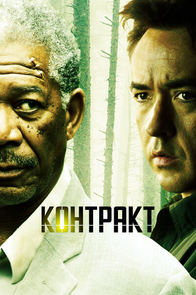 Постер «Контракт» (2005)