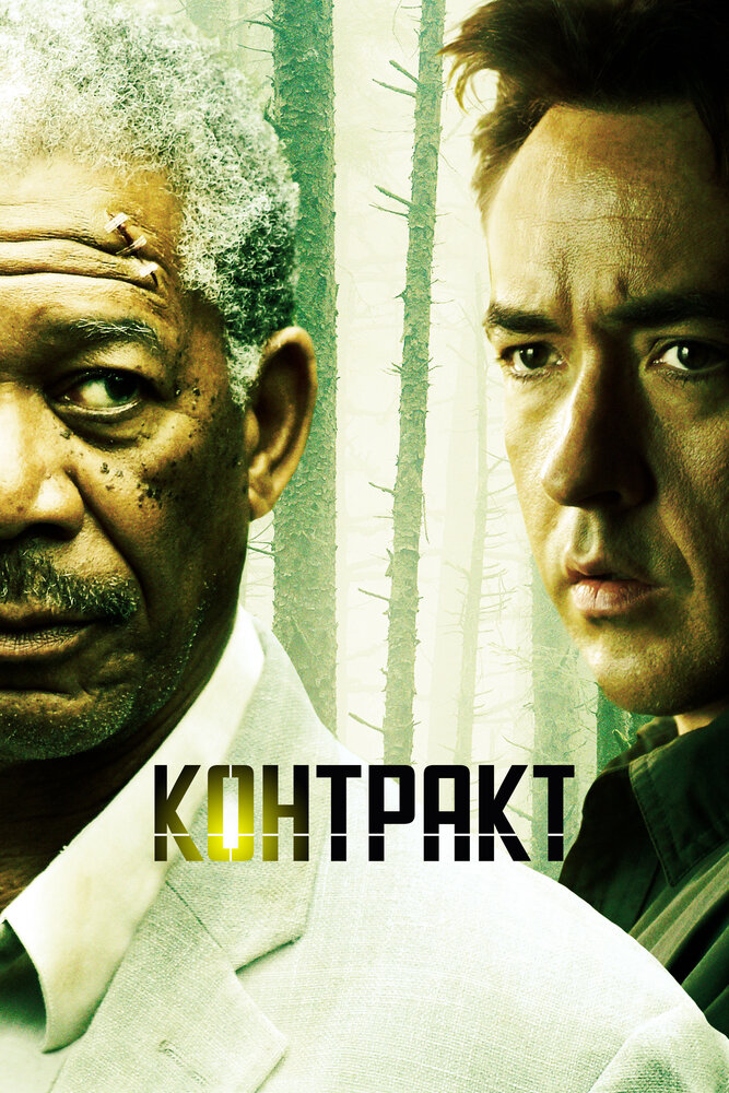 Постер: Контракт (2005)