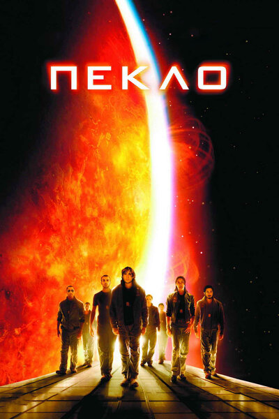 Постер «Пекло» (2007)