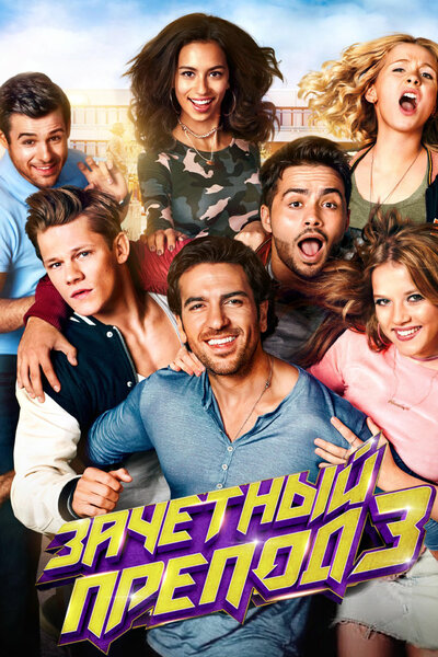 Постер «Зачётный препод 3» (2017)