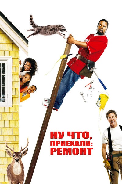 Постер «Ну что, приехали: Ремонт» (2007)