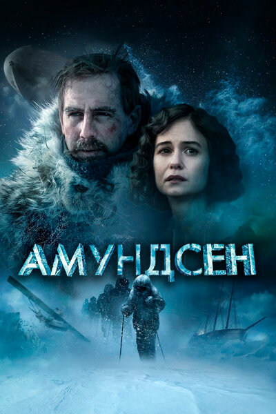 Постер «Амундсен» (2019)