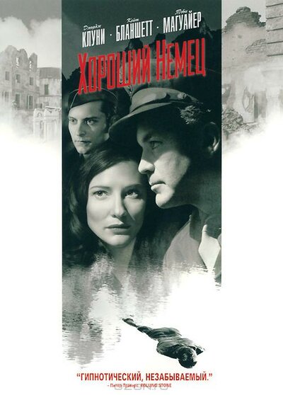 Постер «Хороший немец» (2006)
