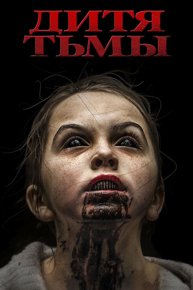 Постер: Дитя тьмы (2017)