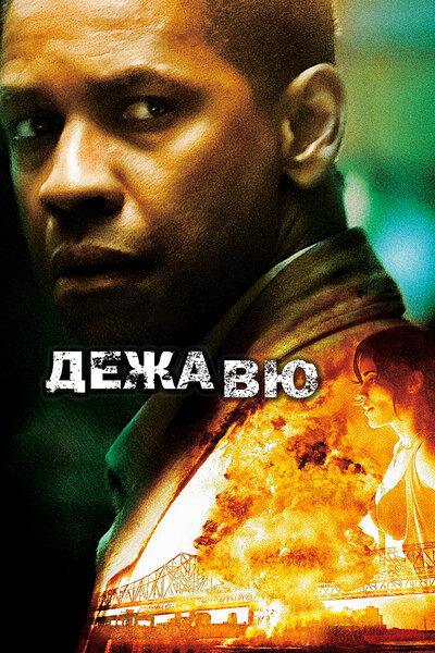 Постер «Дежавю» (2006)