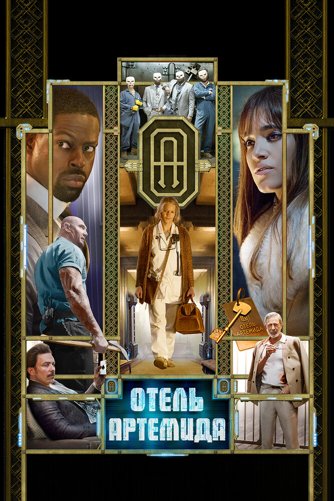 Постер: Отель «Артемида» (2018)