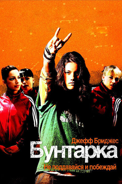 Постер «Бунтарка» (2006)