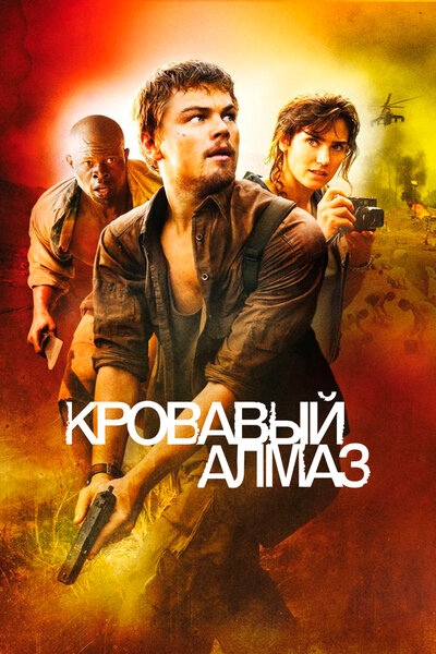 Постер «Кровавый алмаз» (2006)