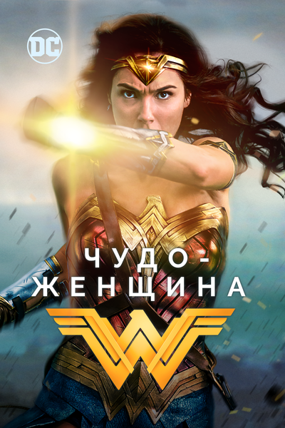 Постер «Чудо-женщина» (2017)