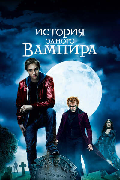 Постер «История одного вампира» (2009)