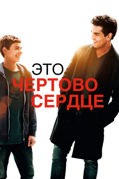 Постер «Это чертово сердце» (2017)