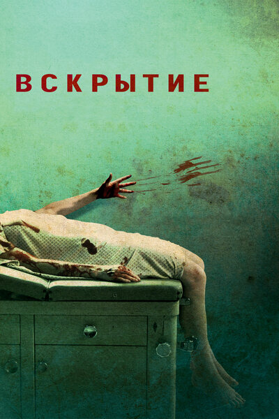 Постер «Вскрытие» (2008)