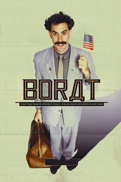 Постер «Борат» (2006)