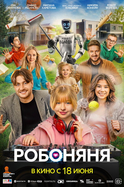 Постер «Робоняня» (2026)