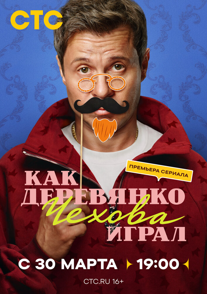Постер: Как Деревянко Чехова играл (2026)