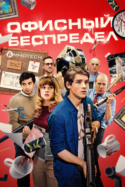 Постер «Офисный беспредел» (2018)