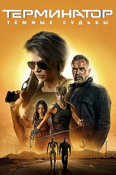 Постер «Терминатор: Тёмные судьбы» (2019)