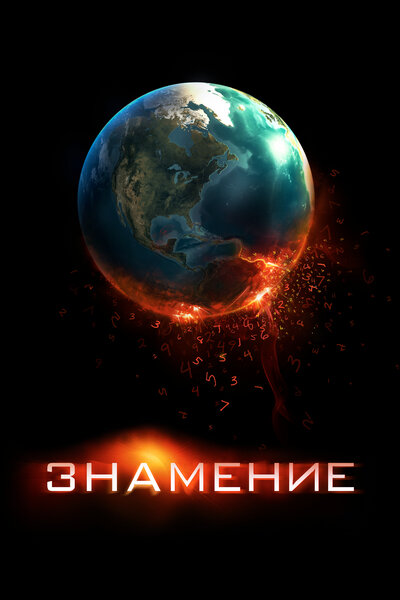 Постер «Знамение» (2009)