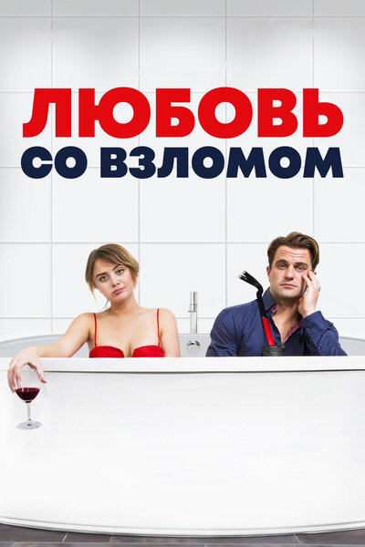Постер «Любовь со взломом» (2018)