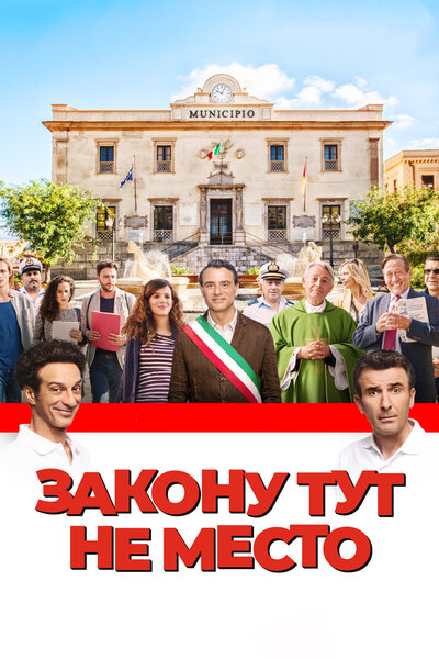 Постер «Закону тут не место» (2017)
