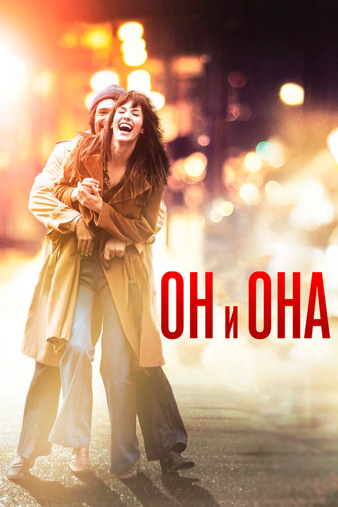 Постер: Он и Она (2017)