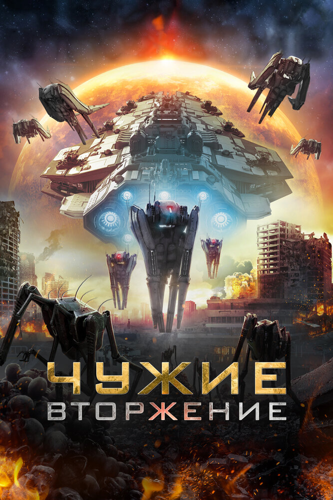 Постер: Чужие: Вторжение (2020)