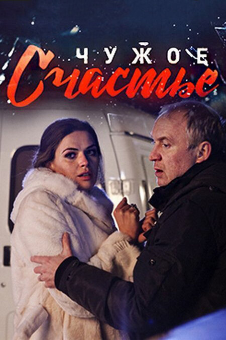 Постер: Чужое счастье (2017)