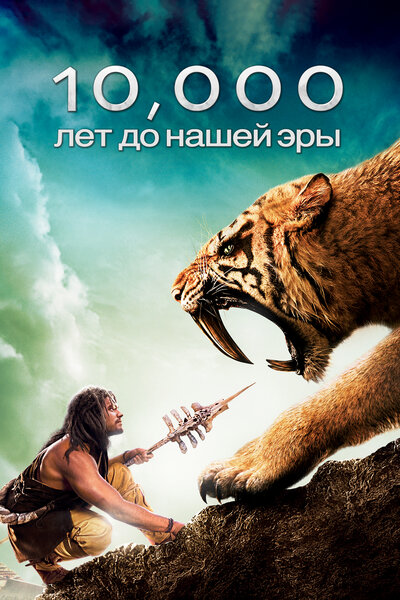 Постер «10 000 лет до н.э.» (2008)