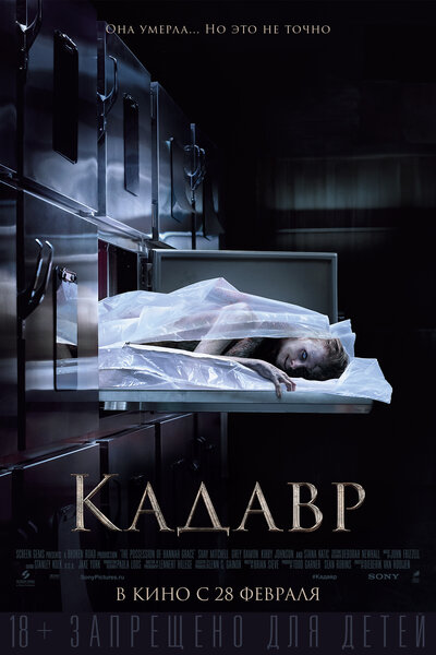 Постер «Кадавр» (2018)