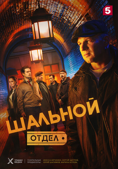 Постер «Шальной отдел» (2025)