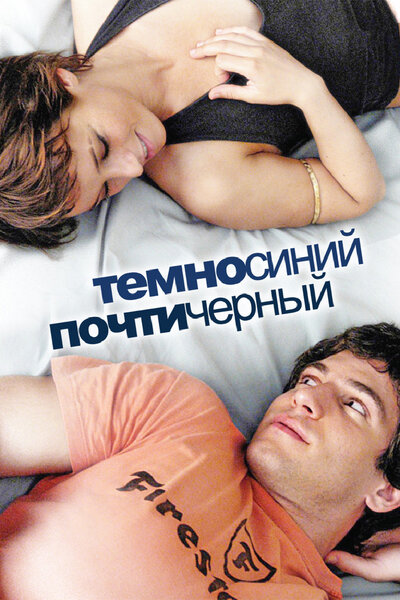 Постер «Темно-синий, почти черный» (2006)