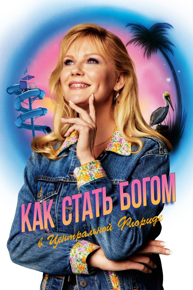 Постер: Как стать богом в центральной Флориде (2019)